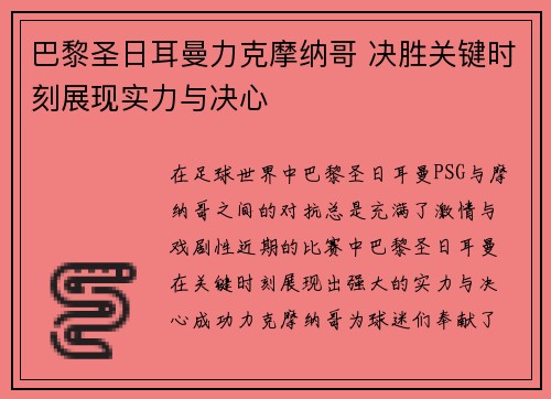 巴黎圣日耳曼力克摩纳哥 决胜关键时刻展现实力与决心