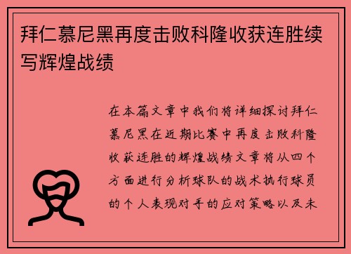 拜仁慕尼黑再度击败科隆收获连胜续写辉煌战绩