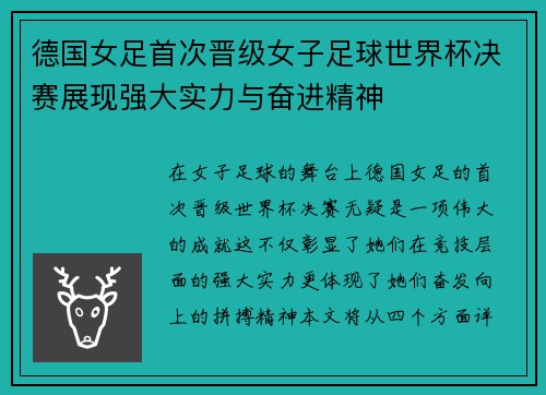 德国女足首次晋级女子足球世界杯决赛展现强大实力与奋进精神