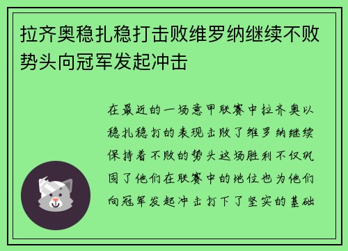 拉齐奥稳扎稳打击败维罗纳继续不败势头向冠军发起冲击