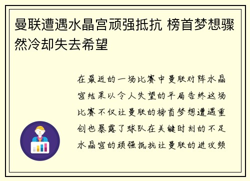 曼联遭遇水晶宫顽强抵抗 榜首梦想骤然冷却失去希望