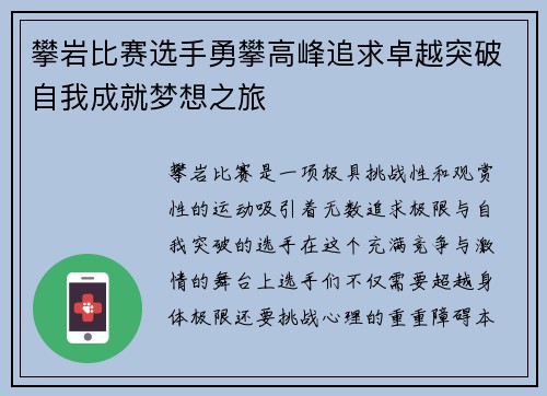 攀岩比赛选手勇攀高峰追求卓越突破自我成就梦想之旅