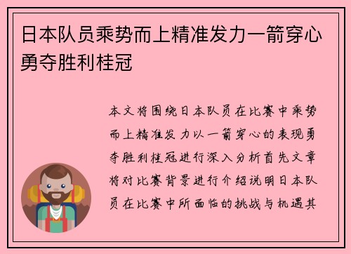日本队员乘势而上精准发力一箭穿心勇夺胜利桂冠