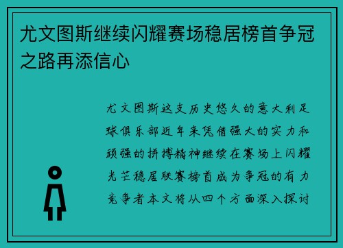 尤文图斯继续闪耀赛场稳居榜首争冠之路再添信心