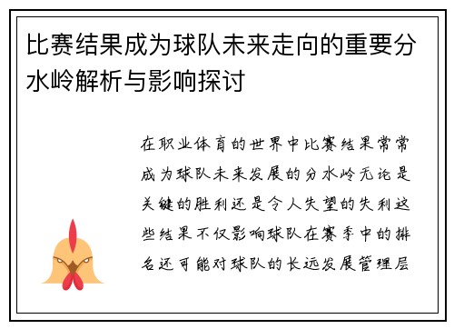 比赛结果成为球队未来走向的重要分水岭解析与影响探讨