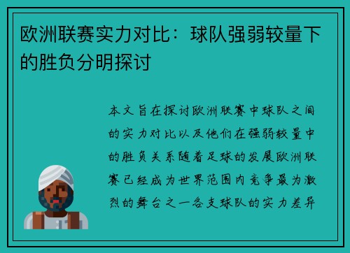 欧洲联赛实力对比：球队强弱较量下的胜负分明探讨