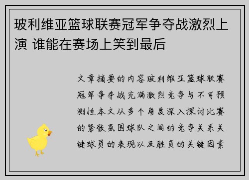 玻利维亚篮球联赛冠军争夺战激烈上演 谁能在赛场上笑到最后