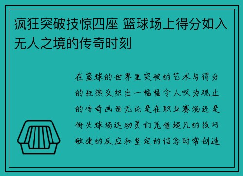 疯狂突破技惊四座 篮球场上得分如入无人之境的传奇时刻