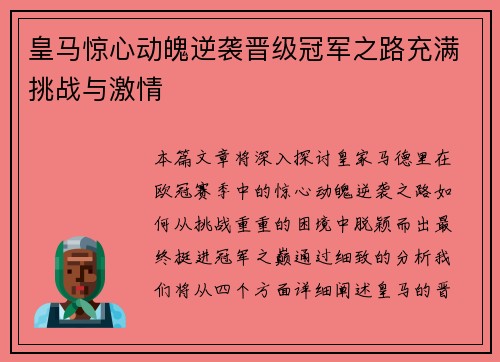 皇马惊心动魄逆袭晋级冠军之路充满挑战与激情