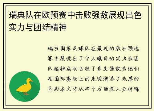 瑞典队在欧预赛中击败强敌展现出色实力与团结精神