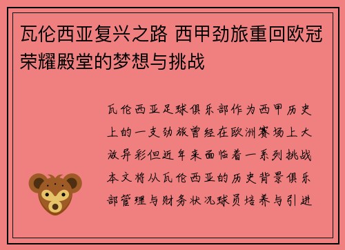 瓦伦西亚复兴之路 西甲劲旅重回欧冠荣耀殿堂的梦想与挑战