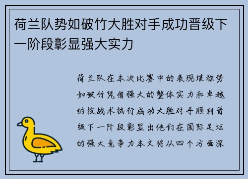 荷兰队势如破竹大胜对手成功晋级下一阶段彰显强大实力