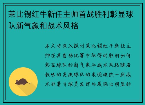 莱比锡红牛新任主帅首战胜利彰显球队新气象和战术风格