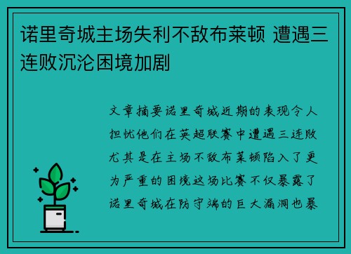 诺里奇城主场失利不敌布莱顿 遭遇三连败沉沦困境加剧