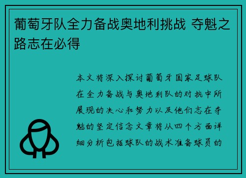 葡萄牙队全力备战奥地利挑战 夺魁之路志在必得
