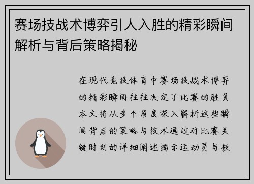 赛场技战术博弈引人入胜的精彩瞬间解析与背后策略揭秘