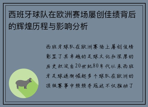 西班牙球队在欧洲赛场屡创佳绩背后的辉煌历程与影响分析