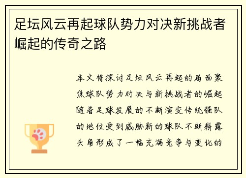 足坛风云再起球队势力对决新挑战者崛起的传奇之路