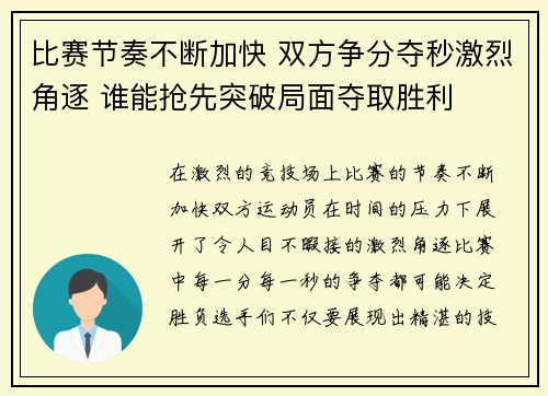 比赛节奏不断加快 双方争分夺秒激烈角逐 谁能抢先突破局面夺取胜利