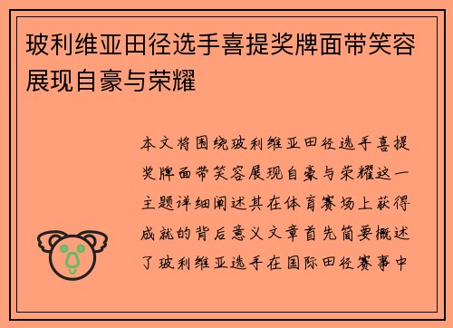 玻利维亚田径选手喜提奖牌面带笑容展现自豪与荣耀