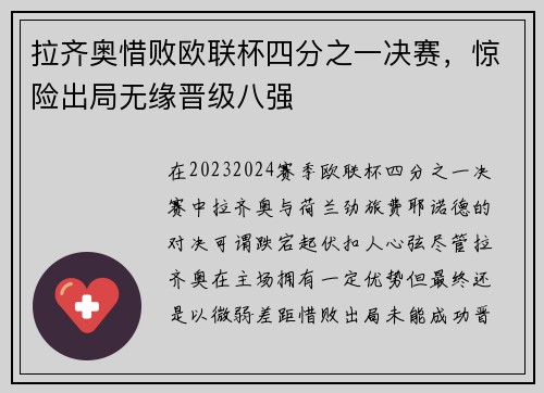 拉齐奥惜败欧联杯四分之一决赛，惊险出局无缘晋级八强