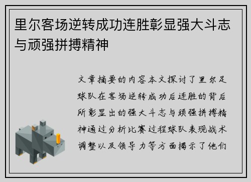 里尔客场逆转成功连胜彰显强大斗志与顽强拼搏精神