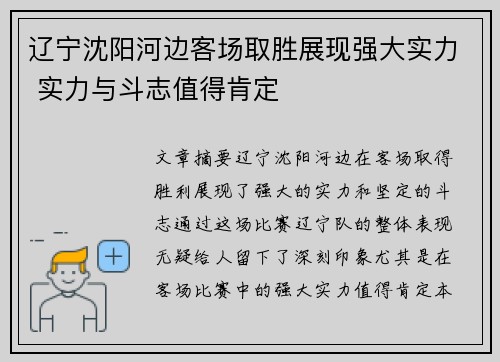 辽宁沈阳河边客场取胜展现强大实力 实力与斗志值得肯定
