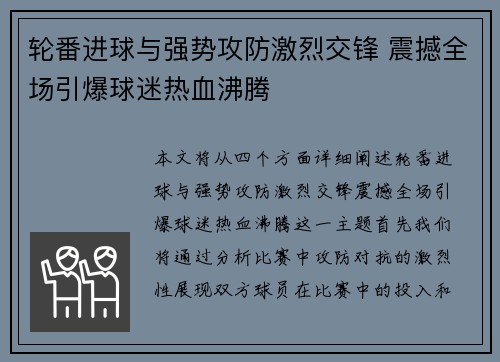 轮番进球与强势攻防激烈交锋 震撼全场引爆球迷热血沸腾