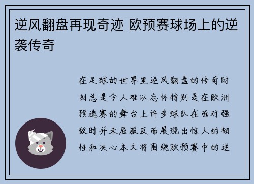 逆风翻盘再现奇迹 欧预赛球场上的逆袭传奇