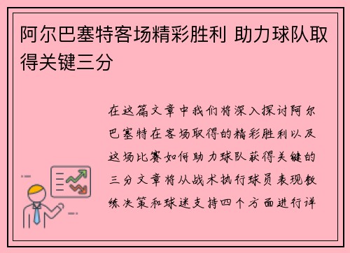 阿尔巴塞特客场精彩胜利 助力球队取得关键三分