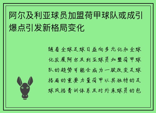 阿尔及利亚球员加盟荷甲球队或成引爆点引发新格局变化
