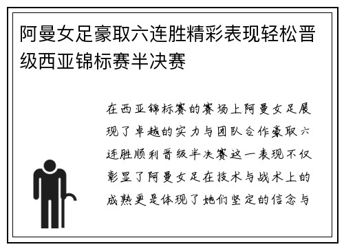 阿曼女足豪取六连胜精彩表现轻松晋级西亚锦标赛半决赛