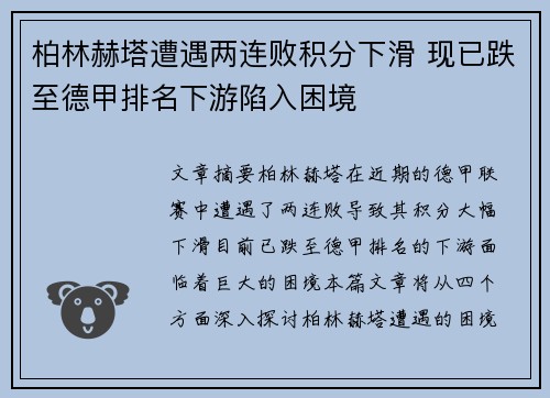 柏林赫塔遭遇两连败积分下滑 现已跌至德甲排名下游陷入困境