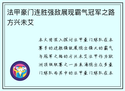法甲豪门连胜强敌展现霸气冠军之路方兴未艾