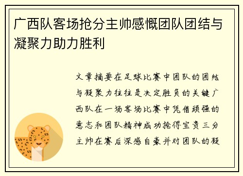 广西队客场抢分主帅感慨团队团结与凝聚力助力胜利