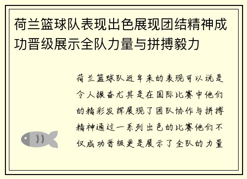荷兰篮球队表现出色展现团结精神成功晋级展示全队力量与拼搏毅力