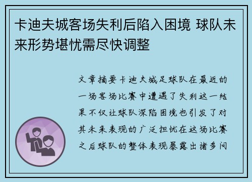 卡迪夫城客场失利后陷入困境 球队未来形势堪忧需尽快调整
