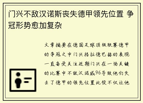 门兴不敌汉诺斯丧失德甲领先位置 争冠形势愈加复杂