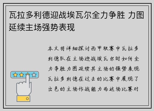 瓦拉多利德迎战埃瓦尔全力争胜 力图延续主场强势表现