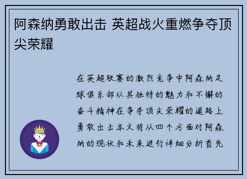 阿森纳勇敢出击 英超战火重燃争夺顶尖荣耀