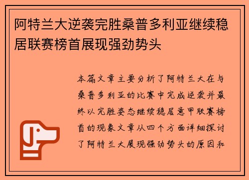 阿特兰大逆袭完胜桑普多利亚继续稳居联赛榜首展现强劲势头