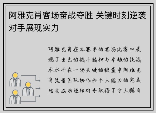 阿雅克肖客场奋战夺胜 关键时刻逆袭对手展现实力