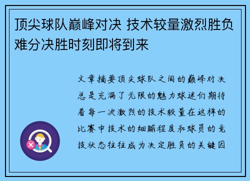顶尖球队巅峰对决 技术较量激烈胜负难分决胜时刻即将到来
