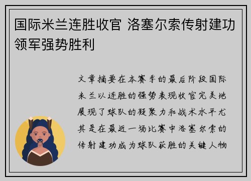 国际米兰连胜收官 洛塞尔索传射建功领军强势胜利