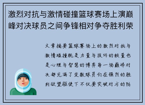 激烈对抗与激情碰撞篮球赛场上演巅峰对决球员之间争锋相对争夺胜利荣耀