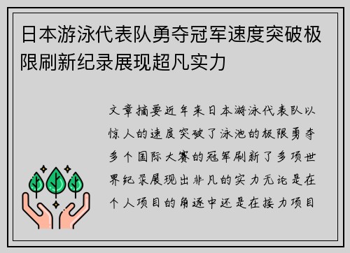 日本游泳代表队勇夺冠军速度突破极限刷新纪录展现超凡实力