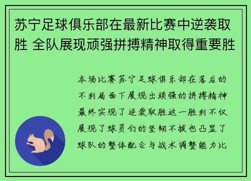 苏宁足球俱乐部在最新比赛中逆袭取胜 全队展现顽强拼搏精神取得重要胜利