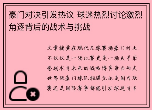 豪门对决引发热议 球迷热烈讨论激烈角逐背后的战术与挑战