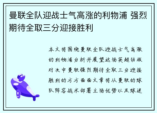 曼联全队迎战士气高涨的利物浦 强烈期待全取三分迎接胜利