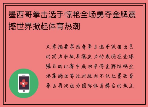 墨西哥拳击选手惊艳全场勇夺金牌震撼世界掀起体育热潮